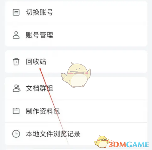 腾讯文档回收站操作步骤