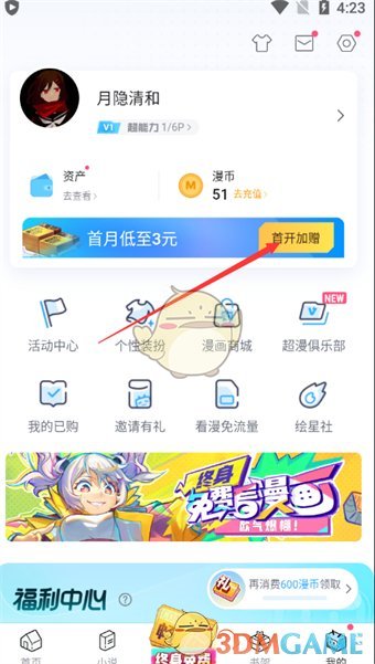 《哔哩哔哩漫画》畅读卡开通方法