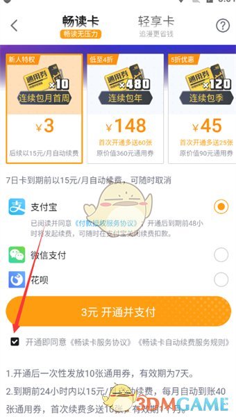 《哔哩哔哩漫画》畅读卡开通方法