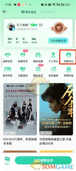 QQ音乐兑换码使用步骤