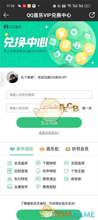 QQ音乐兑换码使用步骤