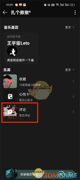 《QQ音乐》查看自己发出的评论方法