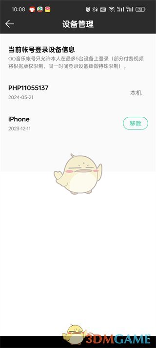 QQ音乐登录设备管理