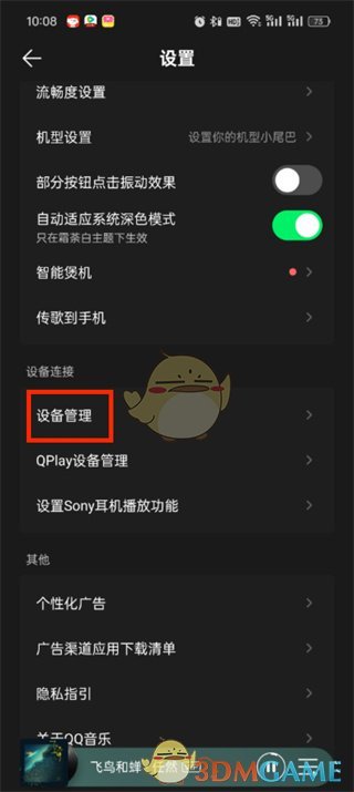 QQ音乐登录设备管理