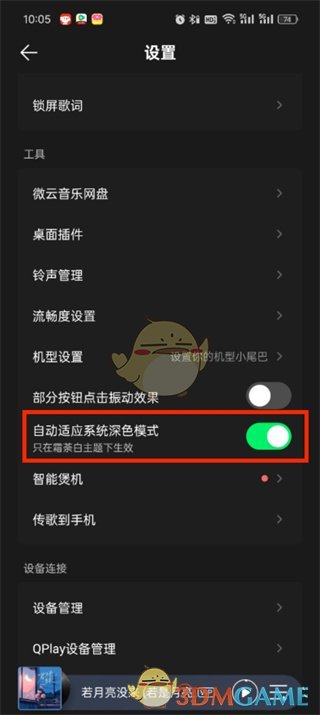 QQ音乐夜间模式设置教程