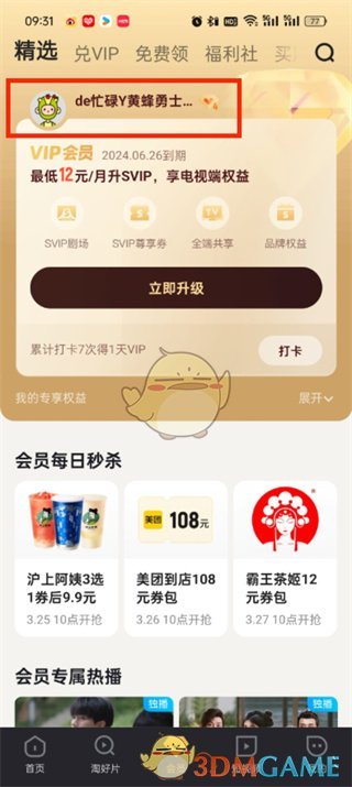 优酷充值账号查看步骤
