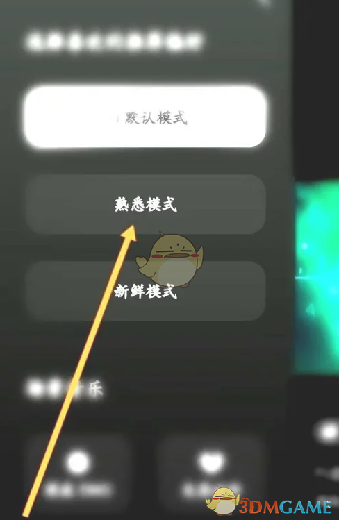 《汽水音乐》熟悉模式设置指南