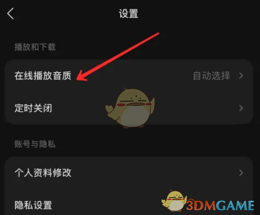 《汽水音乐》在线播放音质设置方法