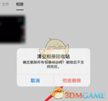 阿里云盘相册清空确认