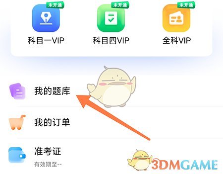 畅达驾考通更换题库步骤