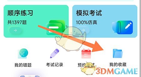 畅达驾考通 收藏题目 方法