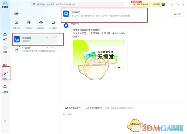 《夸克网盘》发文件给别人方法