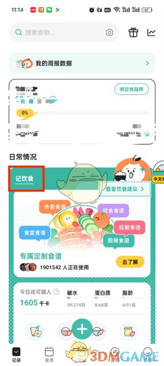 《饭橘》删除饮食记录方法