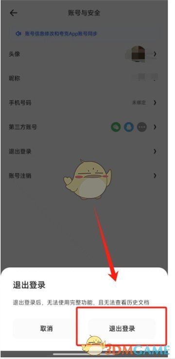 《夸克扫描王》退出登录方法