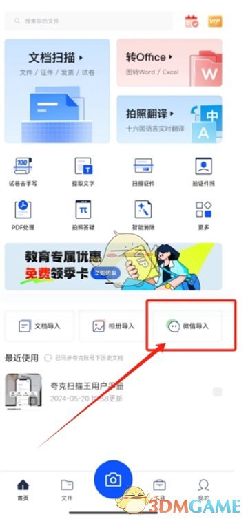 夸克扫描王导入微信文件步骤
