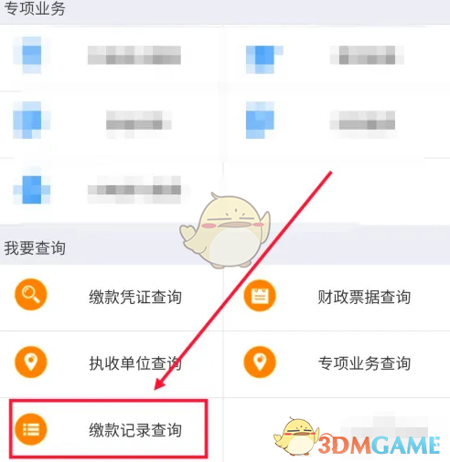 《浙里办》查询缴款记录方法
