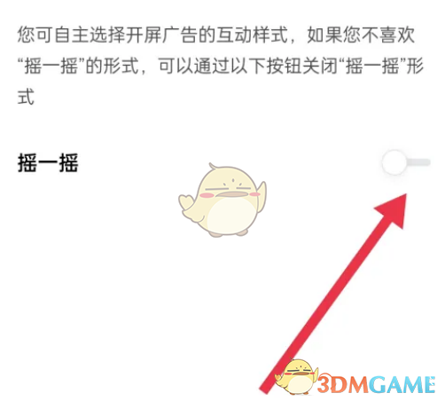 关闭开屏广告互动功能