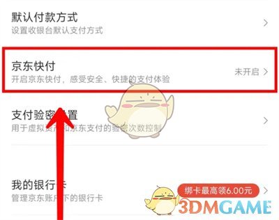 京东快付设置方法
