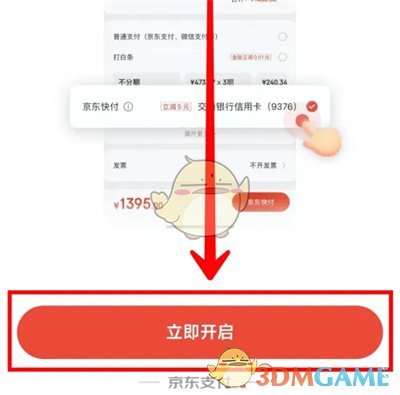 京东快付设置方法