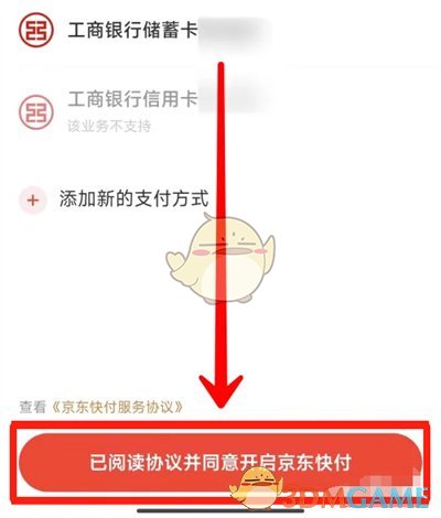 京东快付设置方法