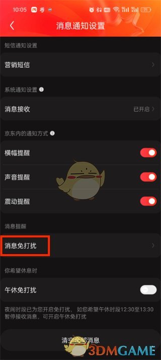 《京东》关闭消息推送方法