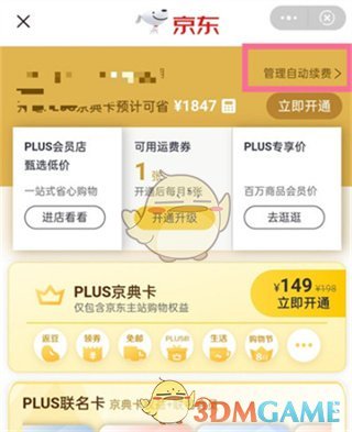 如何关闭京东Plus会员自动续费