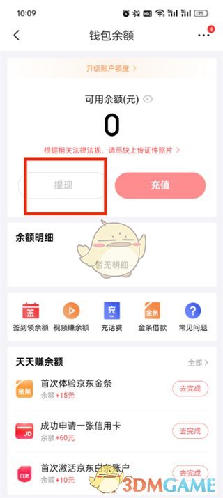 《京东》余额提现方法