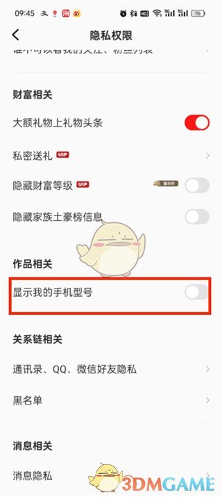 《全民k歌》显示手机型号设置方法