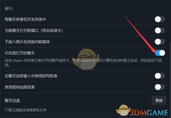 Steam记住聊天设置