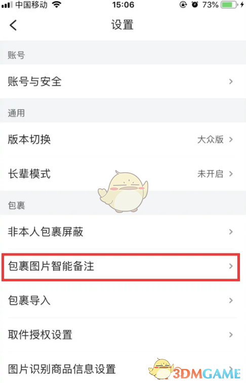 《菜鸟裹裹》展示包裹合成图片设置方法