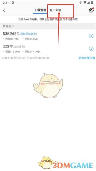 高德地图城市下载步骤
