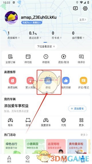 高德地图建群共享位置方法