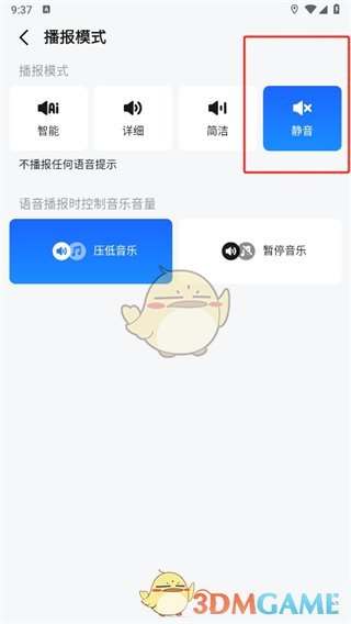 高德地图关闭语音播报方法