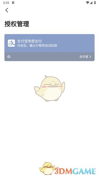 《高德地图》支付宝免密支付关闭方法