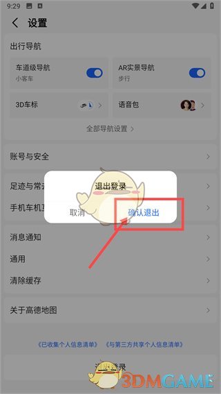高德地图退出登录步骤