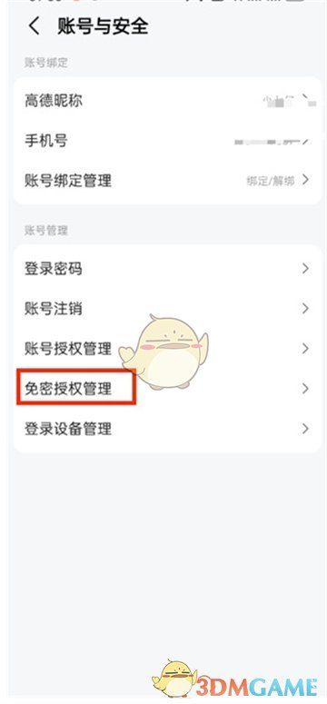 高德地图免密支付关闭方法