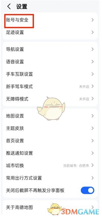 高德地图免密支付关闭方法