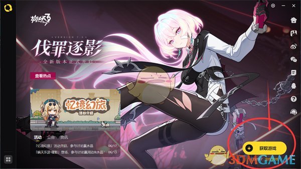 《米哈游启动器》启动崩坏3方法