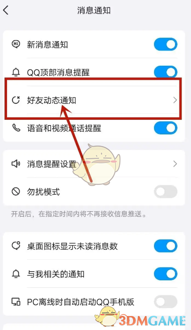 关闭QQ游戏通知