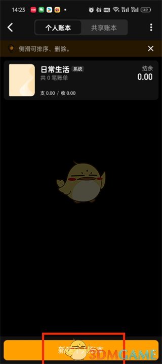 《木木记账》创建账本步骤
