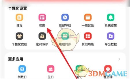《指尖时光》关闭待办事项显示方法