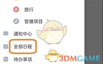 指尖时光添加日程方法
