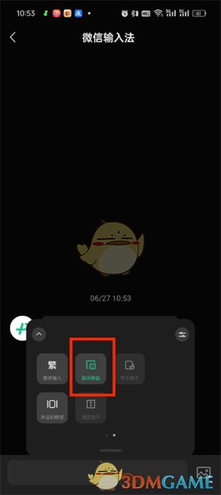 微信输入法悬浮键盘设置步骤