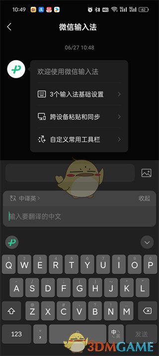 微信输入法边写边译功能设置方法
