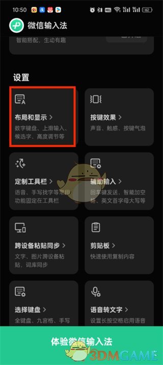 微信输入法切换深色模式方法