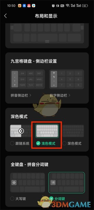 微信输入法切换深色模式方法