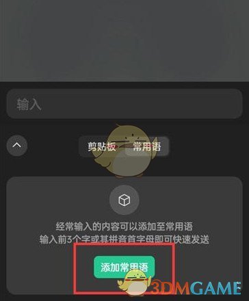 微信输入法常用语添加步骤