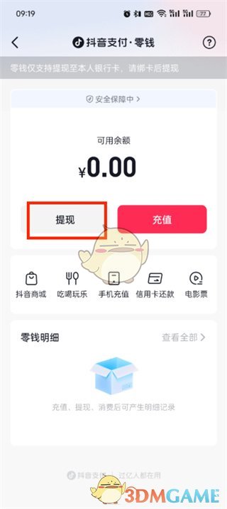抖音支付零钱提现步骤