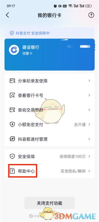 《抖音支付》解绑银行卡方法
