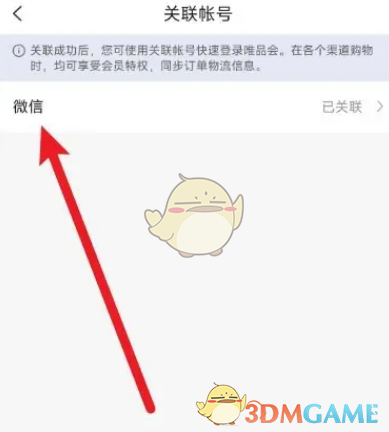 《唯品会》解绑微信教程